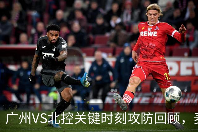 广州VS北控关键时刻攻防回顾，麦考尔准绝杀带队取胜