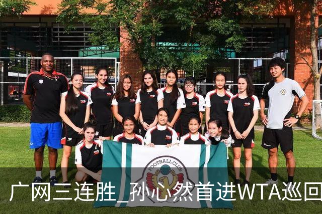 广网三连胜 孙心然首进WTA巡回赛四强