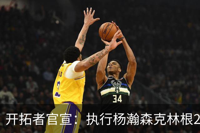 开拓者官宣：执行杨瀚森克林根27-28赛季球队选项 小杨仍未坐稳轮换