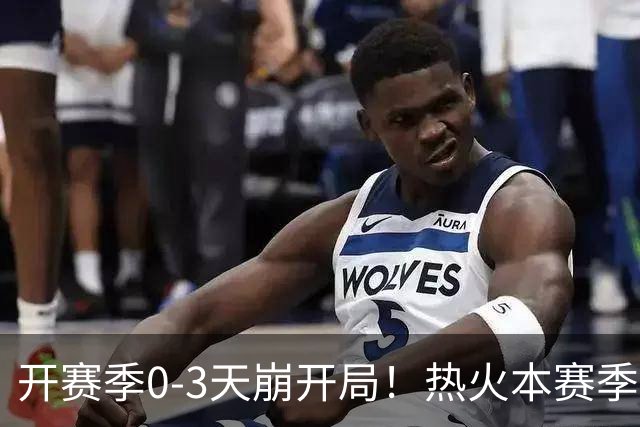 开赛季0-3天崩开局！热火本赛季闯进季后赛的概率跌至67%