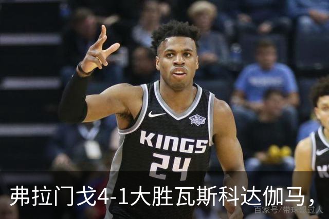 弗拉门戈4-1大胜瓦斯科达伽马，利诺、佩德罗双响