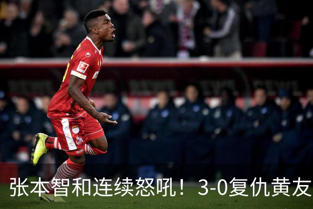 张本智和连续怒吼！3-0复仇黄友政进8强 赢球后不走忙着与教练复盘