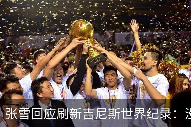 张雪回应刷新吉尼斯世界纪录：没成功很丢脸 所以骑得很谨慎 给自己打99分