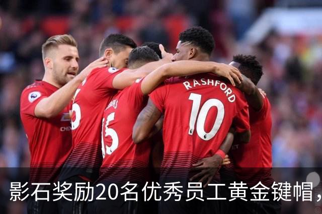 影石奖励20名优秀员工黄金键帽，最重的35克超4万元，刘靖康：有年轻员工提议今年黄金键帽应该发给AI，我没同意，原生创造还得靠人