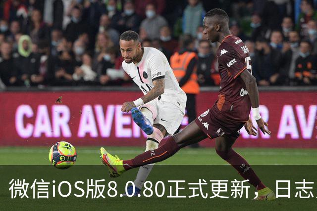 微信iOS版8.0.80正式更新，日志只写了这一句