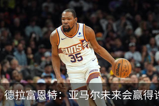 德拉富恩特：亚马尔未来会赢得许多金球奖，他更享受团队荣誉