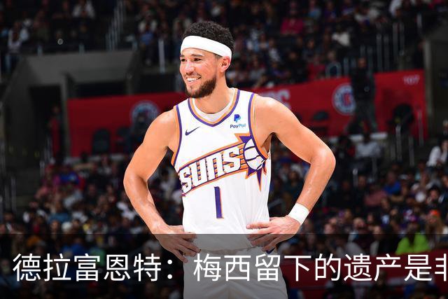 德拉富恩特：梅西留下的遗产是非凡的；西班牙人拿金球我就高兴