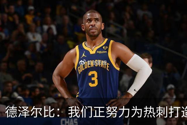 德泽尔比：我们正努力为热刺打造特别的东西；麦迪逊还需检查