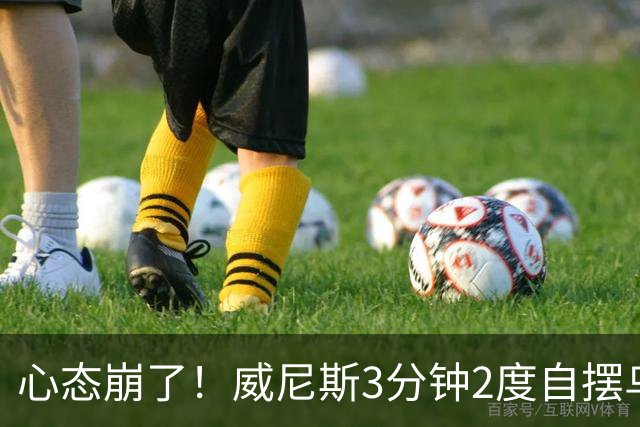 心态崩了！威尼斯3分钟2度自摆乌龙，恰20角球造乌龙