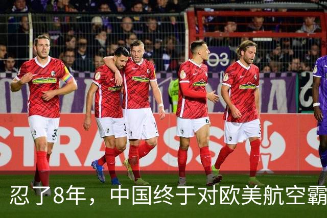 忍了8年，中国终于对欧美航空霸权掀桌子！C919用硬实力杀出来