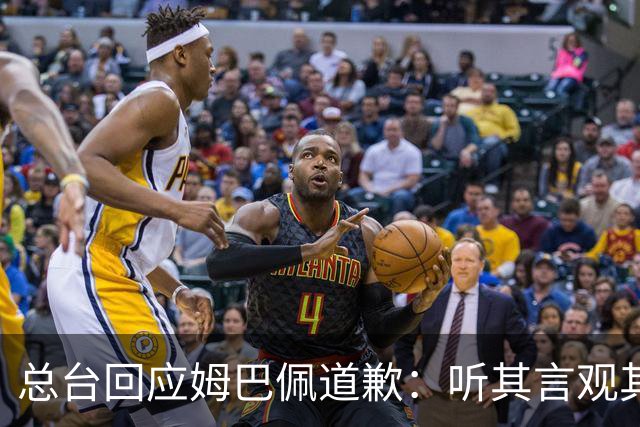总台回应姆巴佩道歉：听其言观其行