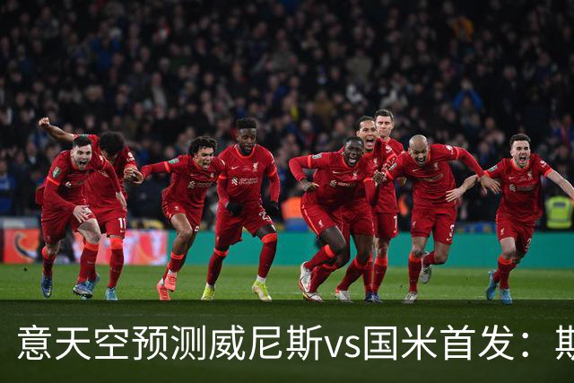 意天空预测威尼斯vs国米首发：斯坦科维奇兄弟德比，博尼搭档皮奥