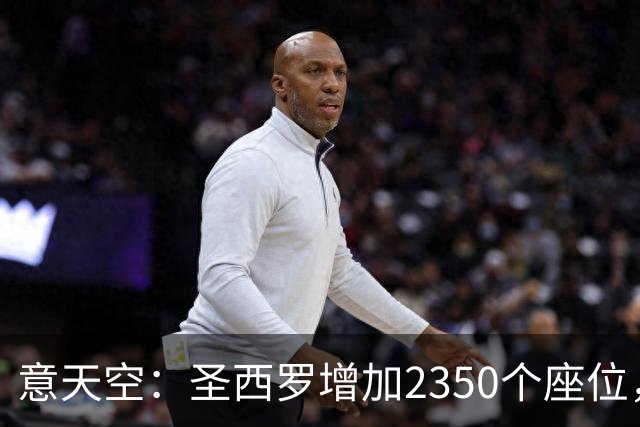 意天空：圣西罗增加2350个座位，本场米兰德比现场球迷将达7.7万
