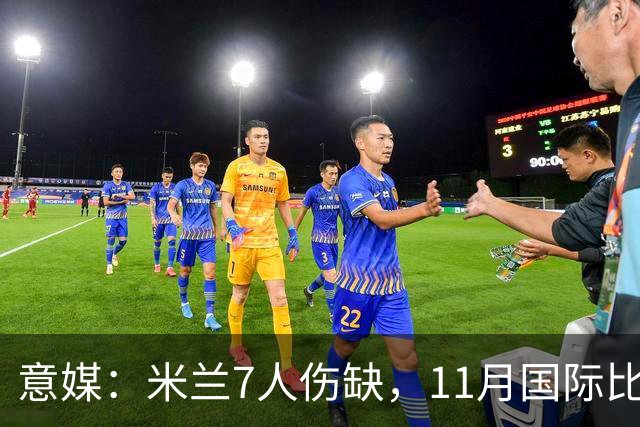 意媒：米兰7人伤缺，11月国际比赛前还需坚持5场含米兰德比