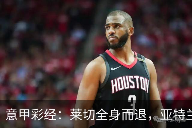 意甲彩经：莱切全身而退，亚特兰大不败