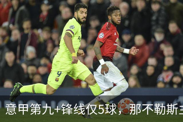 意甲第九+锋线仅5球，那不勒斯主席对体育总监起疑