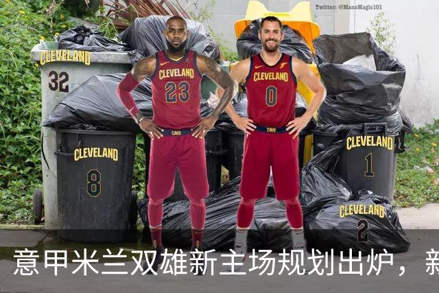 意甲米兰双雄新主场规划出炉，新球场2031-32赛季启用