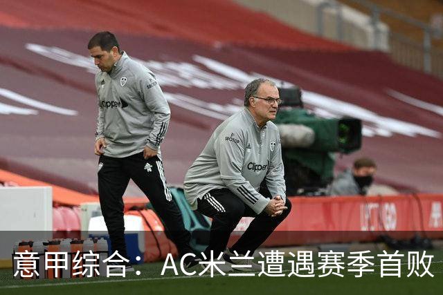意甲综合：AC米兰遭遇赛季首败