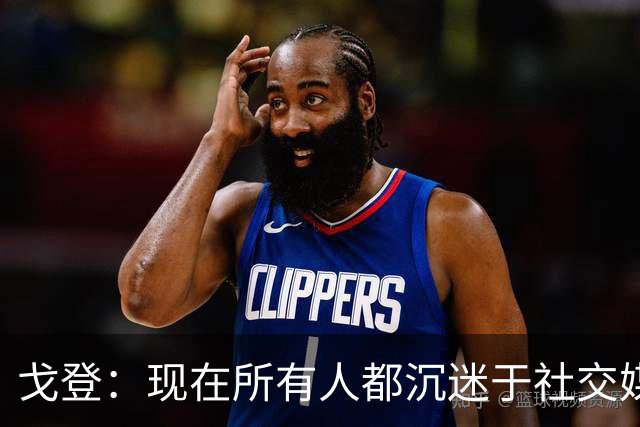 戈登：现在所有人都沉迷于社交媒体，这个世界变得更糟了