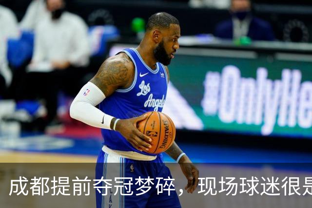 成都提前夺冠梦碎，现场球迷很是不满&大喊让主教练出来
