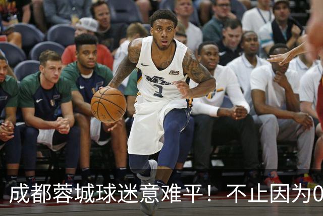 成都蓉城球迷意难平！不止因为0-1大连英博，更多在于以下五点！