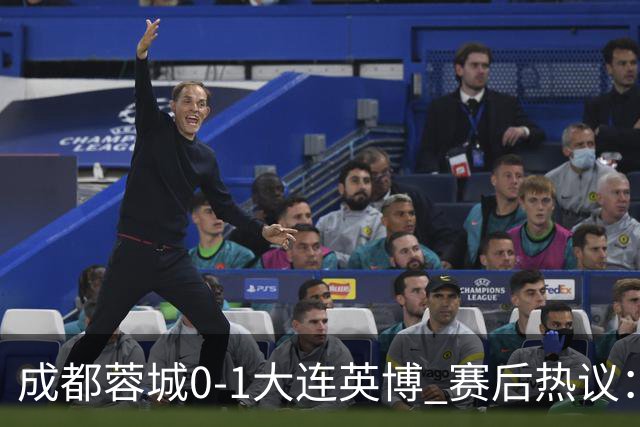 成都蓉城0-1大连英博 赛后热议：蓉城怨不得别人 唐田要回报家乡了