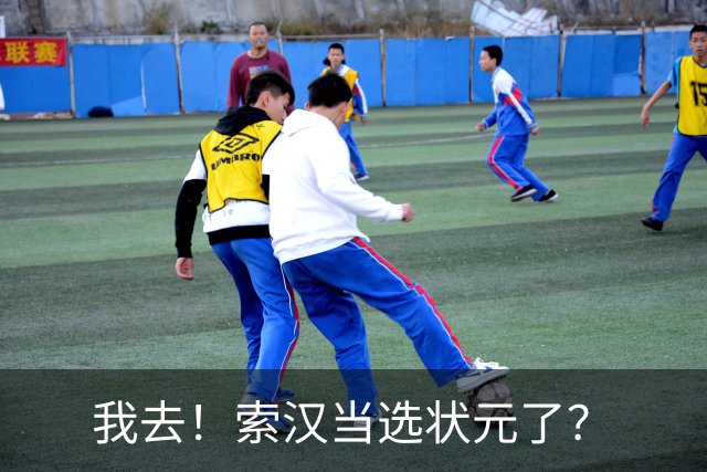 我去！索汉当选状元了？