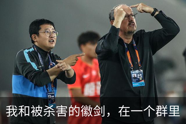 我和被杀害的徽剑，在一个群里