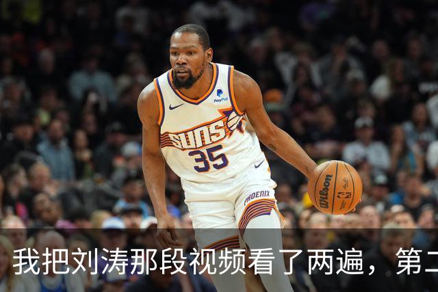 我把刘涛那段视频看了两遍，第二遍盯的是她的脚