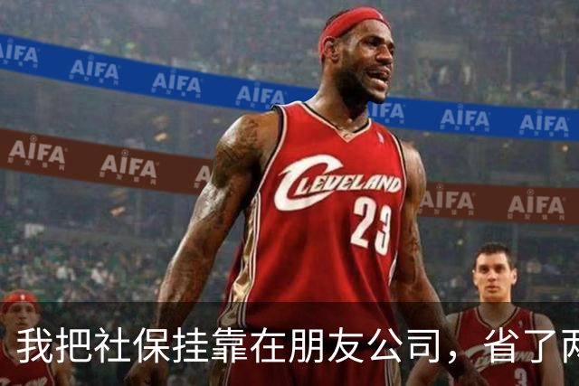 我把社保挂靠在朋友公司，省了两年钱，结果肠子都悔青了