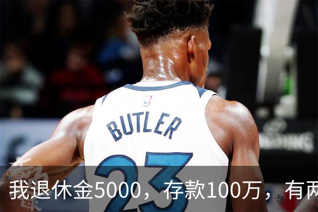 我退休金5000，存款100万，有两套房，35岁的儿子辞职专门照顾我