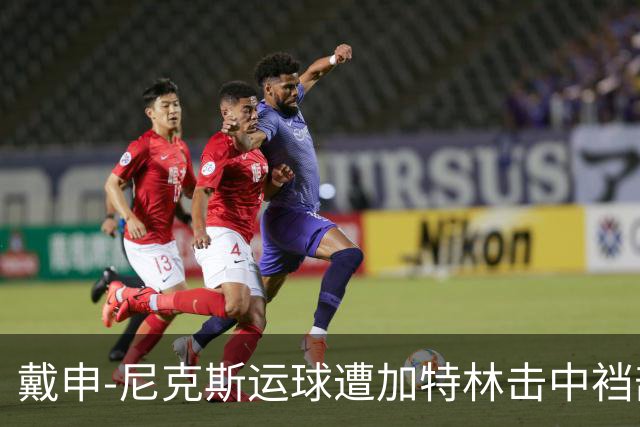 戴申-尼克斯运球遭加特林击中裆部，裁判回看后吹罚破坏性犯规