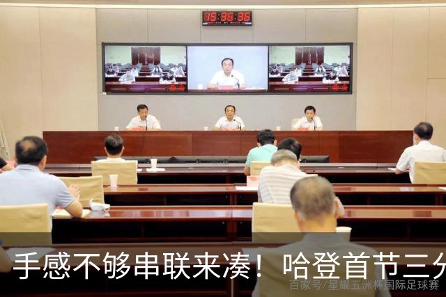 手感不够串联来凑！哈登首节三分4中1 拿到4分3篮板4助攻