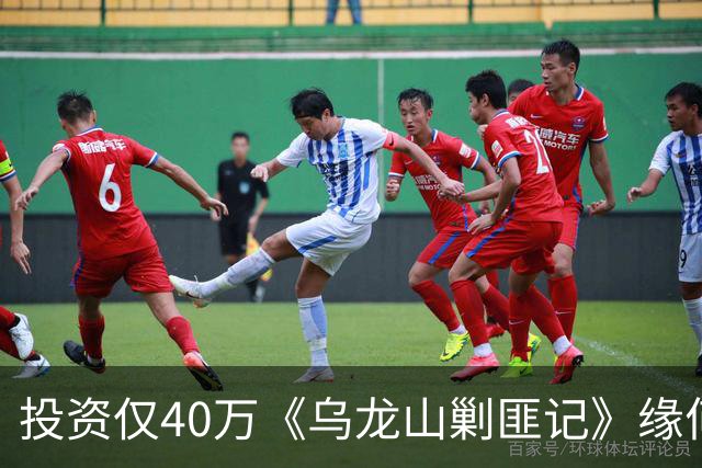 投资仅40万《乌龙山剿匪记》缘何经典？秋瓷炫翻拍版砸锅
