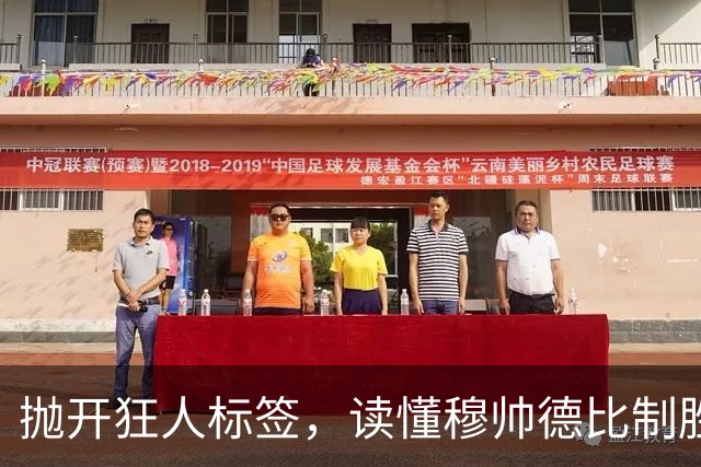 抛开狂人标签，读懂穆帅德比制胜那一招朴素的战术智慧：极简杀招就让巴萨防线如纸牌般轰然瓦解
