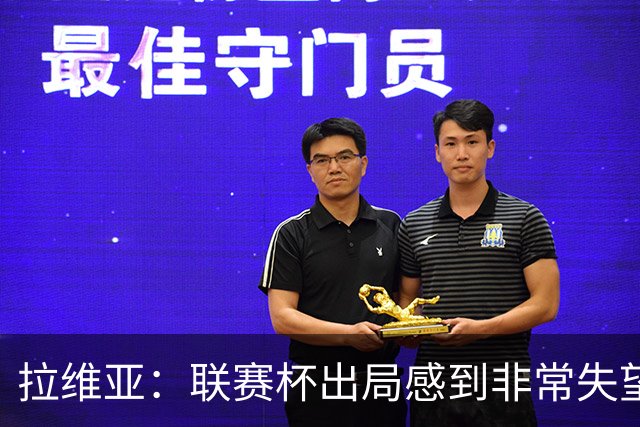 拉维亚：联赛杯出局感到非常失望，我们是一支有竞争力的球队
