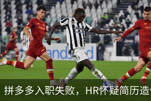 拼多多入职失败，HR怀疑简历造假。背调工资流水多出1000多元