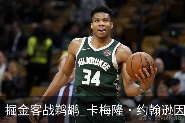 掘金客战鹈鹕 卡梅隆·约翰逊因右脚踝扭伤缺席比赛