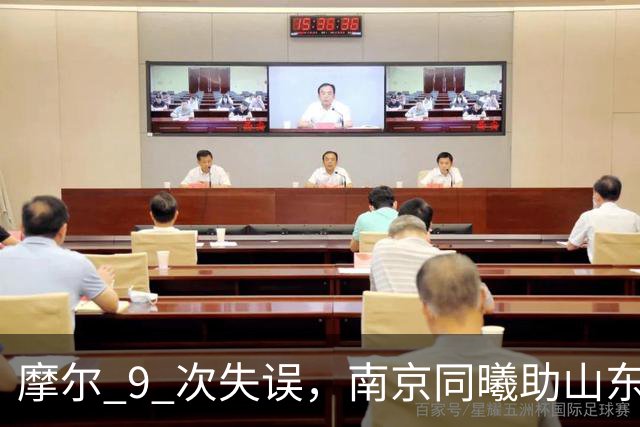 摩尔 9 次失误，南京同曦助山东获赛季首胜，邱彪今晚可以睡个好觉