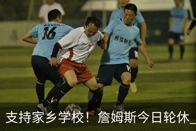 支持家乡学校！詹姆斯今日轮休 头戴俄亥俄州大帽子在替补席观战