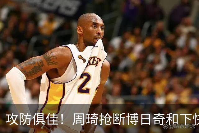 攻防俱佳！周琦抢断博日奇&下快攻上篮，北京12-5领先广东