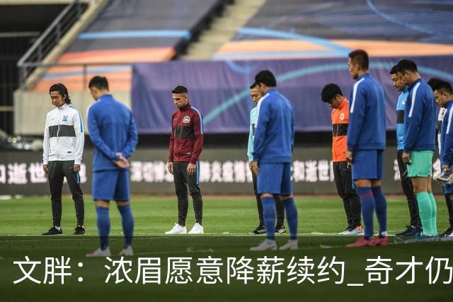 文胖：浓眉愿意降薪续约 奇才仍坚持先观察20至30场比赛