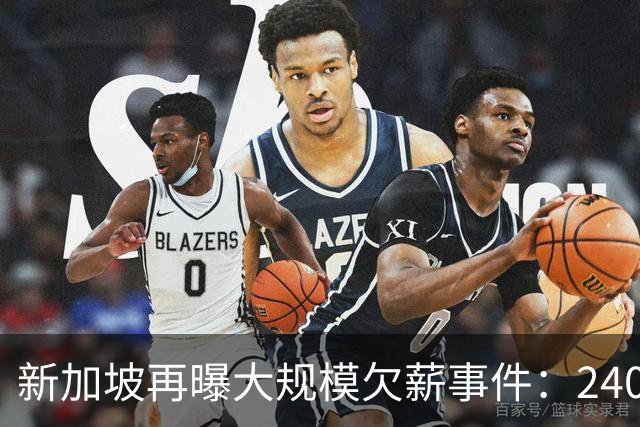 新加坡再曝大规模欠薪事件：240名外籍劳工讨薪无果、$1.2万中介费打水漂... 人力部已介入！