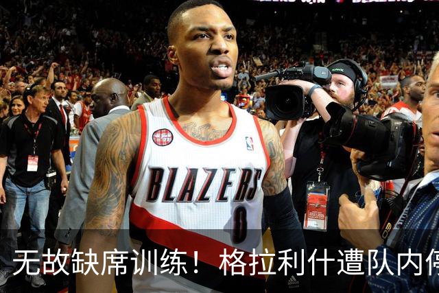 无故缺席训练！格拉利什遭队内停赛 本赛季6场0球0助攻