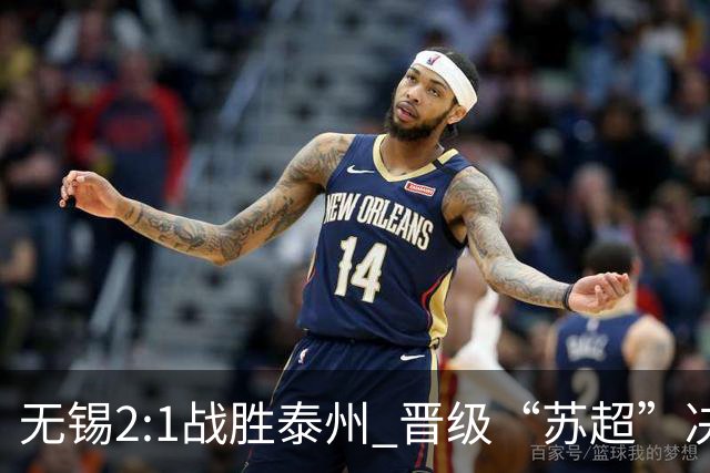 无锡2:1战胜泰州 晋级“苏超”决赛