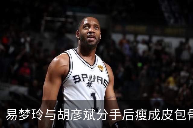 易梦玲与胡彦斌分手后瘦成皮包骨，网友调侃：“胡彦斌是减肥药吗”