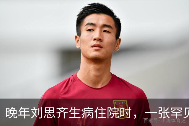 晚年刘思齐生病住院时，一张罕见留影显得面容和蔼可亲