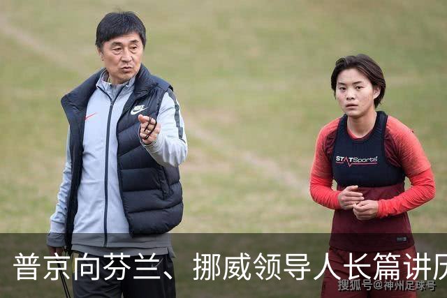 普京向芬兰、挪威领导人长篇讲历史
