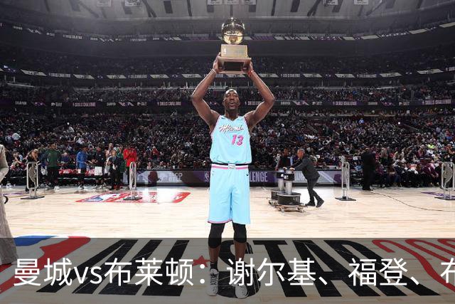 曼城vs布莱顿：谢尔基、福登、布阿迪首发，阿兰、鲁利出战