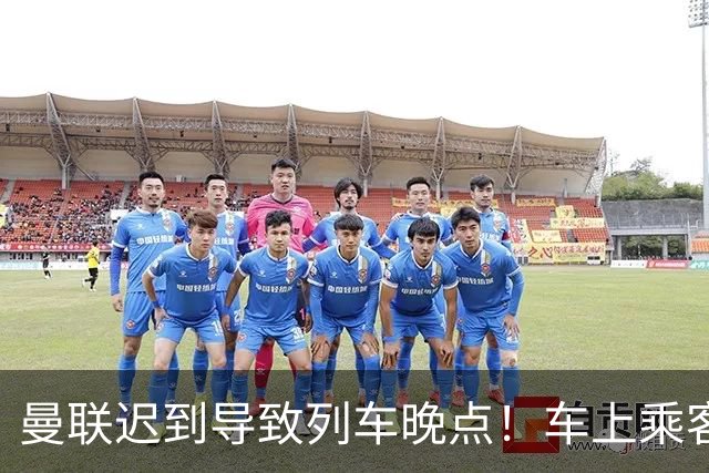 曼联迟到导致列车晚点！车上乘客狂嘘球员+为卡里克鼓掌